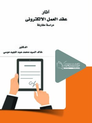 cover image of آثار عقد العمل الإلكتروني